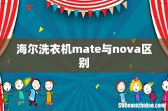 海尔洗衣机mate与nova区别