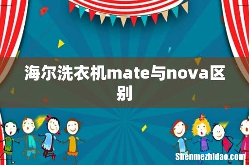 海尔洗衣机mate与nova区别
