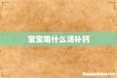 宝宝喝什么汤补钙