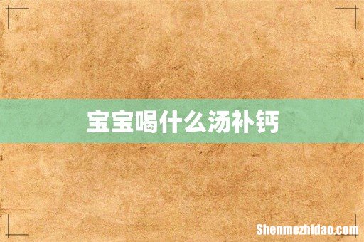 宝宝喝什么汤补钙