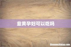 韭黄孕妇可以吃吗