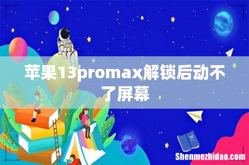 苹果13promax解锁后动不了屏幕