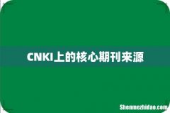 CNKI上的核心期刊来源