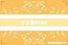 什么是BBWC