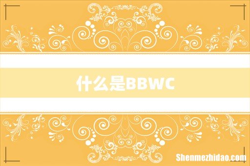 什么是BBWC
