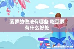 菠萝的做法有哪些 吃菠萝有什么好处