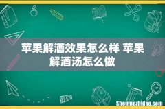 苹果解酒效果怎么样 苹果解酒汤怎么做