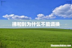 拂和刮为什么不能调换