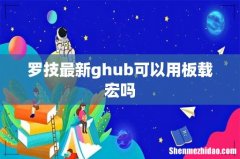 罗技最新ghub可以用板载宏吗
