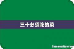 三十必须吃的菜