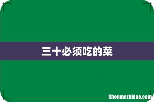 三十必须吃的菜
