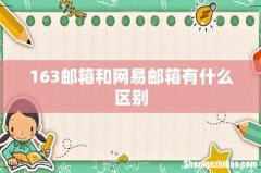 163邮箱和网易邮箱有什么区别