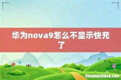 华为nova9怎么不显示快充了