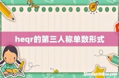heqr的第三人称单数形式