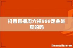 抖音直播周六福999足金是真的吗