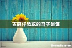 古惑仔恐龙的马子是谁