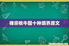 禅宗牧牛图十种境界原文
