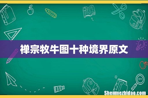 禅宗牧牛图十种境界原文