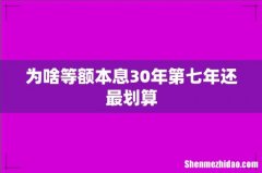 为啥等额本息30年第七年还最划算
