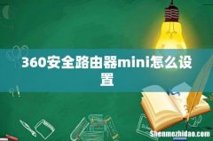 360安全路由器mini怎么设置