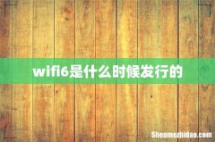 wifi6是什么时候发行的