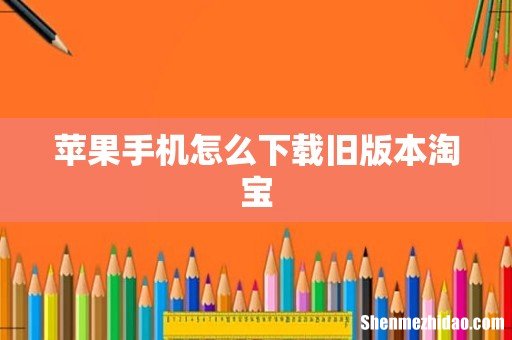 苹果手机怎么下载旧版本淘宝