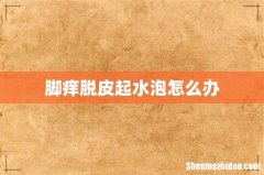脚痒脱皮起水泡怎么办