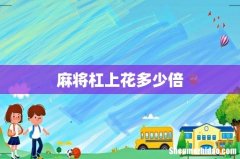 麻将杠上花多少倍