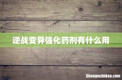 逆战变异强化药剂有什么用