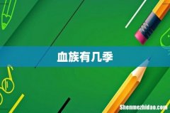 血族有几季