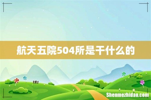 航天五院504所是干什么的