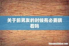 关于前男友的时候有必要瞒着吗