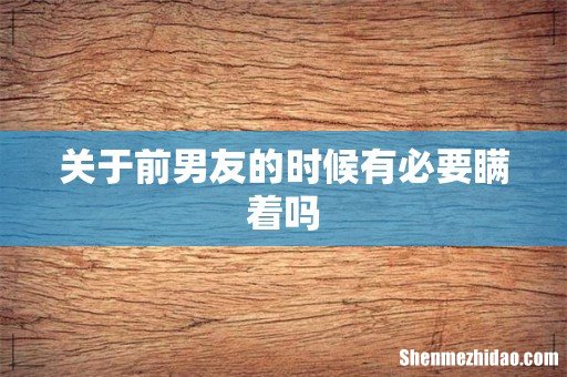 关于前男友的时候有必要瞒着吗