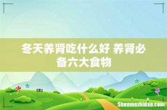 冬天养肾吃什么好 养肾必备六大食物
