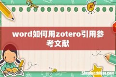 word如何用zotero引用参考文献