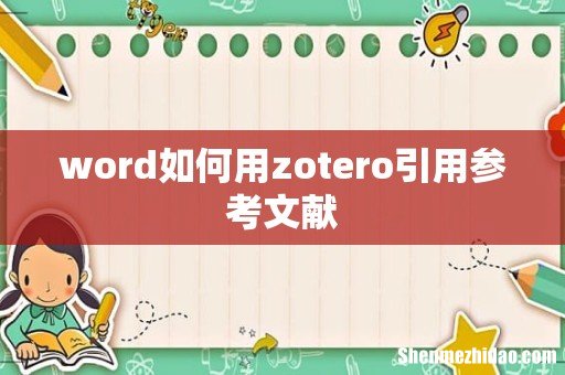 word如何用zotero引用参考文献