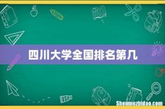 四川大学全国排名第几