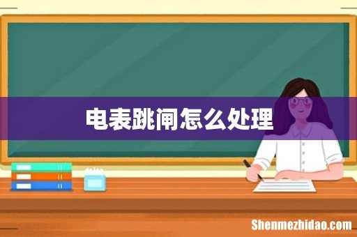 电表跳闸怎么处理