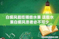 白癜风能吃哪些水果 这些水果白癜风患者必不可少