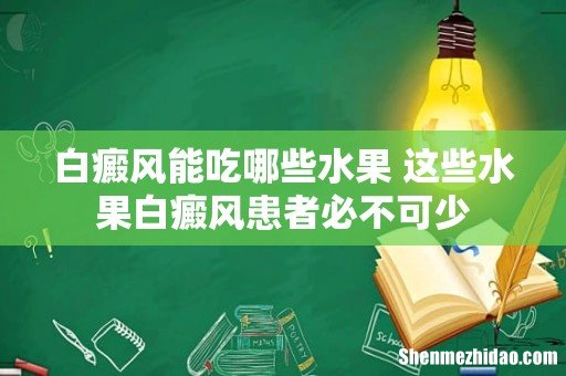 白癜风能吃哪些水果 这些水果白癜风患者必不可少