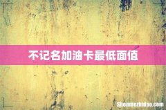 不记名加油卡最低面值