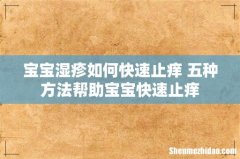 宝宝湿疹如何快速止痒 五种方法帮助宝宝快速止痒