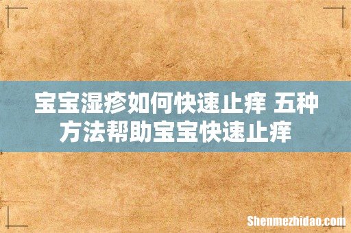 宝宝湿疹如何快速止痒 五种方法帮助宝宝快速止痒
