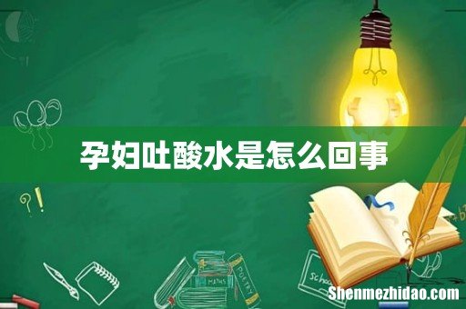 孕妇吐酸水是怎么回事