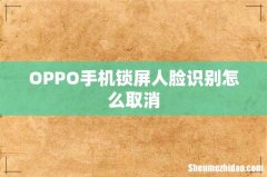OPPO手机锁屏人脸识别怎么取消