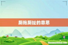 厮拖厮扯的意思