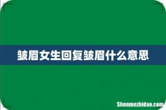 皱眉女生回复皱眉什么意思