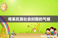 母系氏族社会时期的气候
