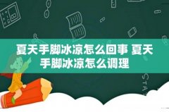 夏天手脚冰凉怎么回事 夏天手脚冰凉怎么调理
