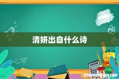 清妍出自什么诗